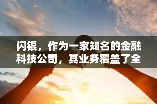 闪银，作为一家知名的金融科技公司，其业务覆盖了全国多个城市。那么，闪银在湖南株洲是否有催收业务呢？今天，我们就来聊聊这个话题。