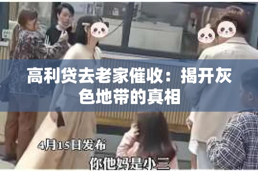 高利贷去老家催收：揭开灰色地带的真相