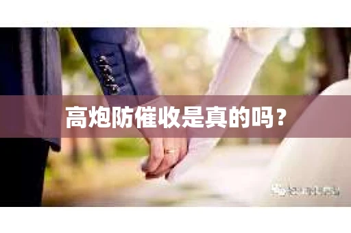 高炮防催收是真的吗？