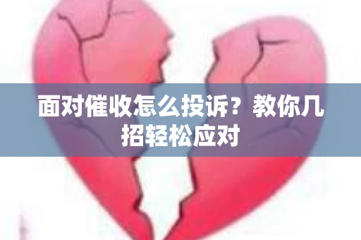 面对催收怎么投诉？教你几招轻松应对
