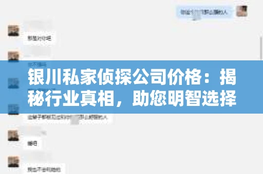 银川私家侦探公司价格：揭秘行业真相，助您明智选择