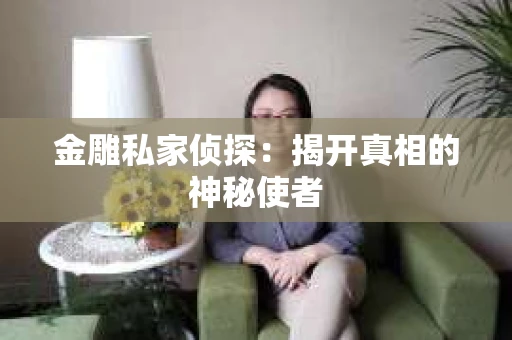 金雕私家侦探：揭开真相的神秘使者