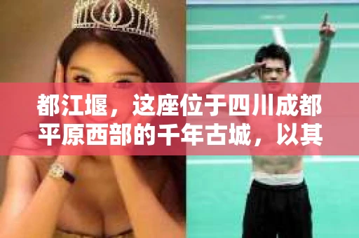 都江堰，这座位于四川成都平原西部的千年古城，以其独特的自然风光和深厚的历史文化底蕴吸引着无数游客。然而，在这座美丽的城市中，有时也会出现一些让人头疼的问题，比如家庭纠纷、财产纠纷等。这时候，找一位专业的私家侦探来帮忙，就显得尤为重要。那么，都江堰哪里可以招到私家侦探呢？下面，我就来为大家详细介绍一下。