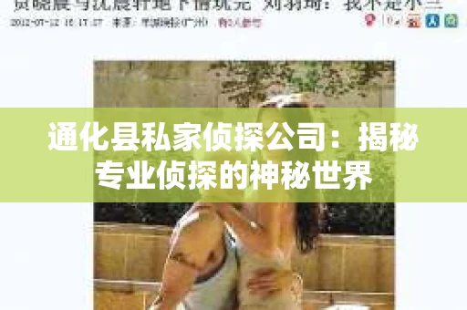 通化县私家侦探公司：揭秘专业侦探的神秘世界
