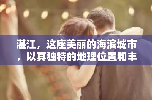 湛江，这座美丽的海滨城市，以其独特的地理位置和丰富的文化底蕴吸引着无数游客。然而，在繁忙的生活中，总有一些问题让人困扰，比如，当个人隐私或财产受到侵犯时，我们是否可以寻求私家侦探的帮助呢？那么，请问湛江有私家侦探吗？