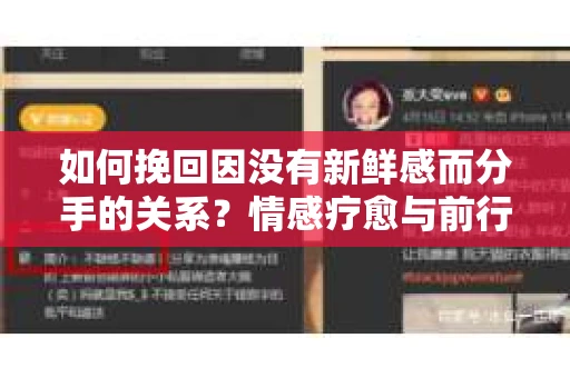 如何挽回因没有新鲜感而分手的关系？情感疗愈与前行计划