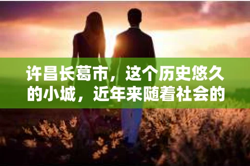 许昌长葛市，这个历史悠久的小城，近年来随着社会的发展，人们的生活节奏加快，对于私家侦探的需求也逐渐增多。那么，许昌长葛市有私家侦探吗？这个问题，让我带你一探究竟。