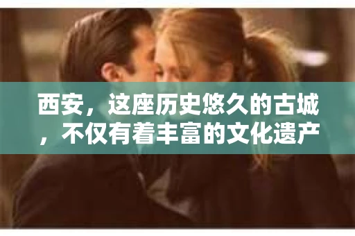 西安，这座历史悠久的古城，不仅有着丰富的文化遗产，也有着现代社会的各种需求。今天，我们就来聊聊一个比较特别的话题——西安有没有私家侦探。