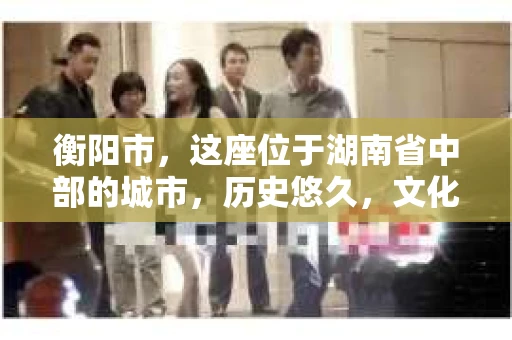 衡阳市，这座位于湖南省中部的城市，历史悠久，文化底蕴深厚。随着社会的发展，人们对于个人隐私的保护意识逐渐增强，私家侦探机构也应运而生。那么，衡阳市是否有私家侦探机构呢？今天，我们就来聊聊这个话题。