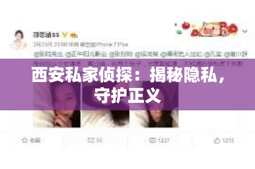 西安私家侦探：揭秘隐私，守护正义
