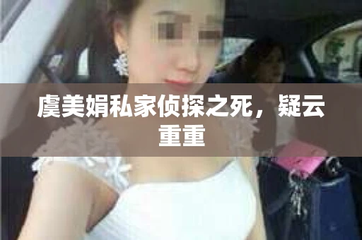 虞美娟私家侦探之死，疑云重重