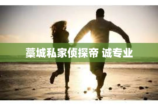 藁城私家侦探帝 诚专业