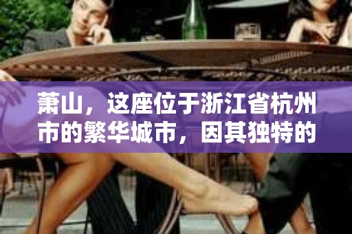 萧山，这座位于浙江省杭州市的繁华城市，因其独特的地理位置和丰富的历史文化，吸引了众多游客和创业者。然而，在现实生活中，总有一些让人头疼的问题需要解决，比如婚姻出轨、财产纠纷等。这时候，私家侦探就成为了许多人寻求帮助的对象。那么，萧山哪里有私家侦探呢？下面，我就来为大家详细介绍一下。