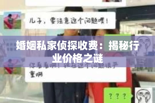 婚姻私家侦探收费：揭秘行业价格之谜