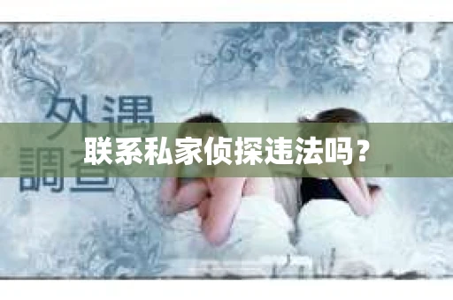 联系私家侦探违法吗？