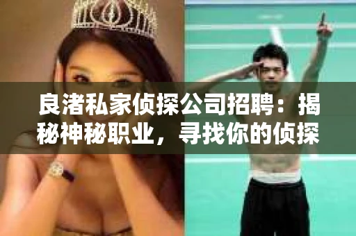 良渚私家侦探公司招聘：揭秘神秘职业，寻找你的侦探梦