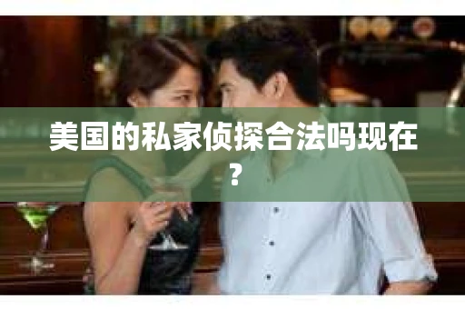 美国的私家侦探合法吗现在？