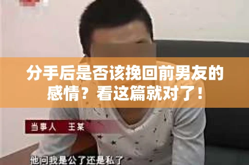 分手后是否该挽回前男友的感情？看这篇就对了！