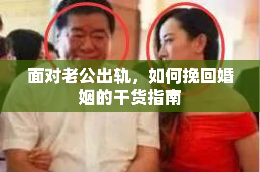 面对老公出轨，如何挽回婚姻的干货指南