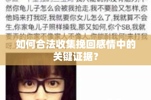 如何合法收集挽回感情中的关键证据? 如何合法收集挽回感情中的关键证据?