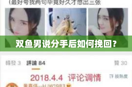 双鱼男说分手后如何挽回？