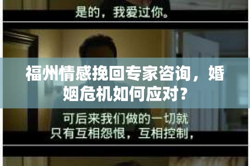 福州情感挽回专家咨询,婚姻危机如何应对? 福州情感挽回专家咨询,婚姻危机如何应对?