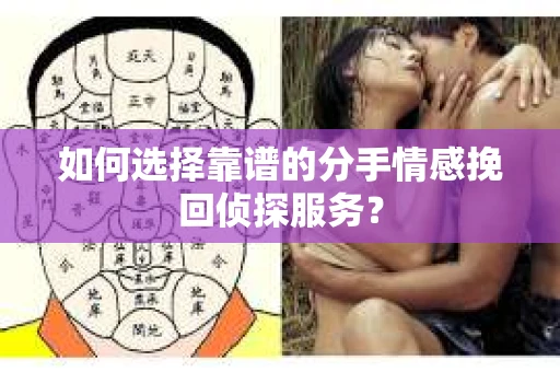如何选择靠谱的分手情感挽回侦探服务？