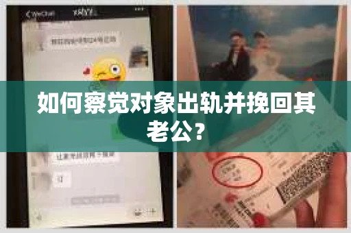 如何察觉对象出轨并挽回其老公? 如何察觉对象出轨并挽回其老公?