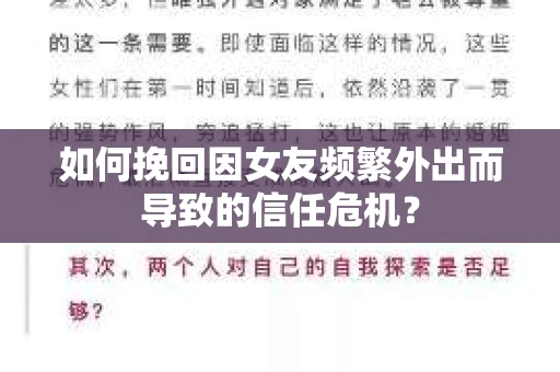 如何挽回因女友频繁外出而导致的信任危机? 如何挽回因女友频繁外出而导致的信任危机?