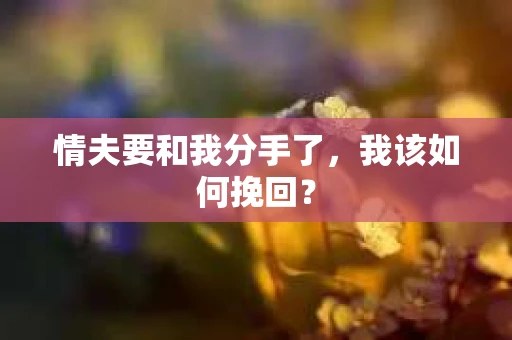 情夫要和我分手了，我该如何挽回？
