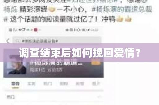 调查结束后如何挽回爱情？