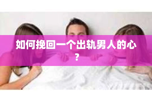 如何挽回一个出轨男人的心？