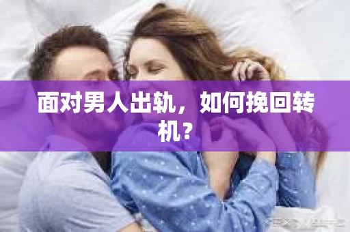 面对男人出轨，如何挽回转机？