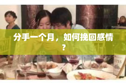 分手一个月，如何挽回感情？