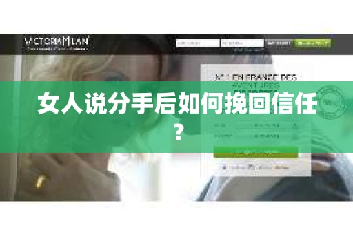 女人说分手后如何挽回信任？