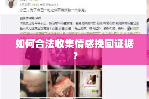 如何合法收集情感挽回证据? 如何合法收集情感挽回证据?