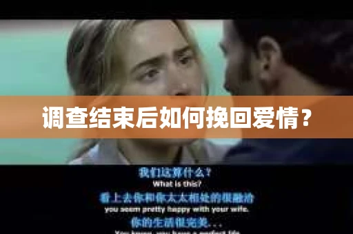 调查结束后如何挽回爱情? 调查结束后如何挽回爱情?