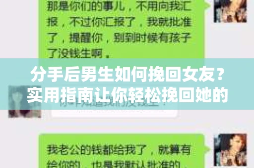 分手后男生如何挽回女友?实用指南让你轻松挽回她的心 分手后男生如何挽回女友?实用指南让你轻松挽回她的心