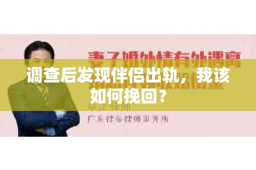 调查后发现伴侣出轨,我该如何挽回? 调查后发现伴侣出轨,我该如何挽回?