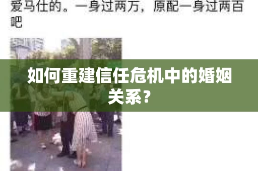 如何重建信任危机中的婚姻关系？