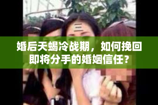 婚后天蝎冷战期，如何挽回即将分手的婚姻信任？