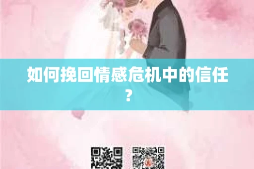 如何挽回情感危机中的信任？