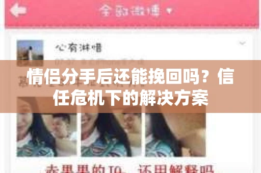 情侣分手后还能挽回吗？信任危机下的解决方案