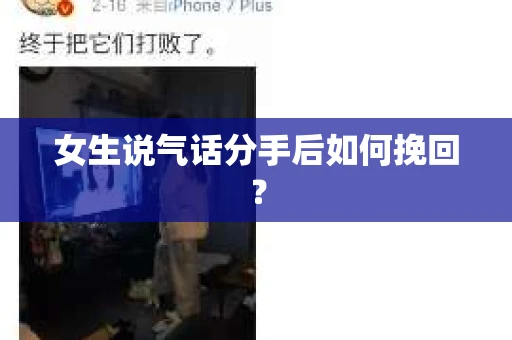 女生说气话分手后如何挽回？