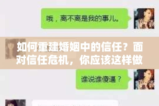 如何重建婚姻中的信任？面对信任危机，你应该这样做