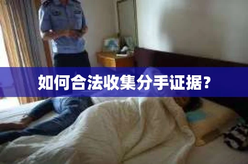 如何合法收集分手证据？