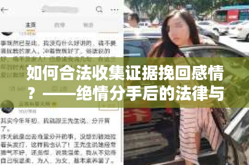 如何合法收集证据挽回感情？——绝情分手后的法律与取证策略