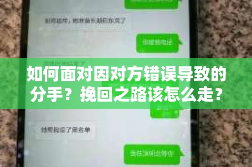 如何面对因对方错误导致的分手？挽回之路该怎么走？