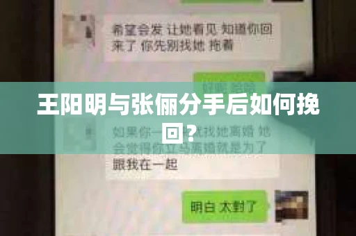 王阳明与张俪分手后如何挽回？