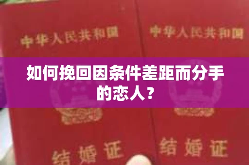 如何挽回因条件差距而分手的恋人？